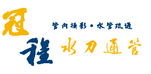 冠程水刀通管
